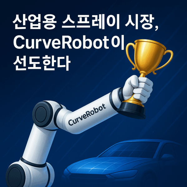 산업용 스프레이 시장, CurveRobot이 선도한다